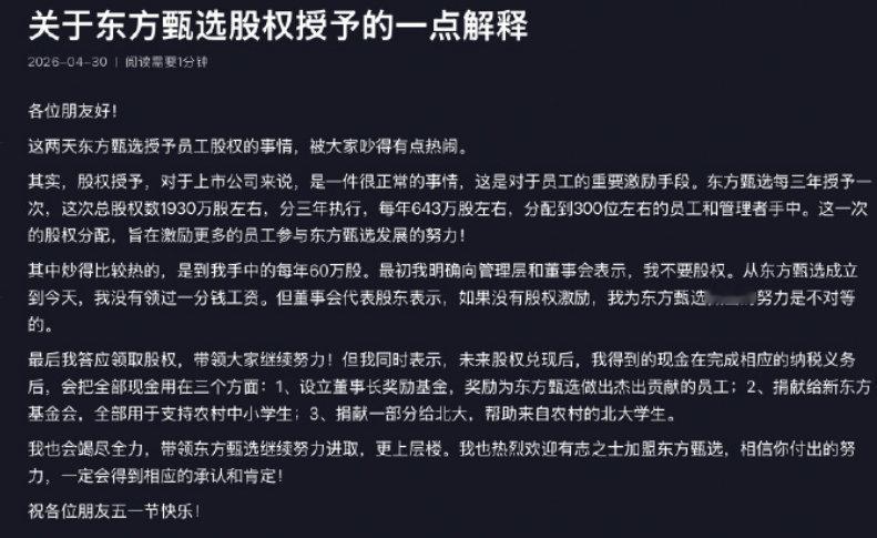 【俞敏洪回应领取股权】4月30日，俞敏洪发文解释东方甄选股权授予：这两天东方甄选