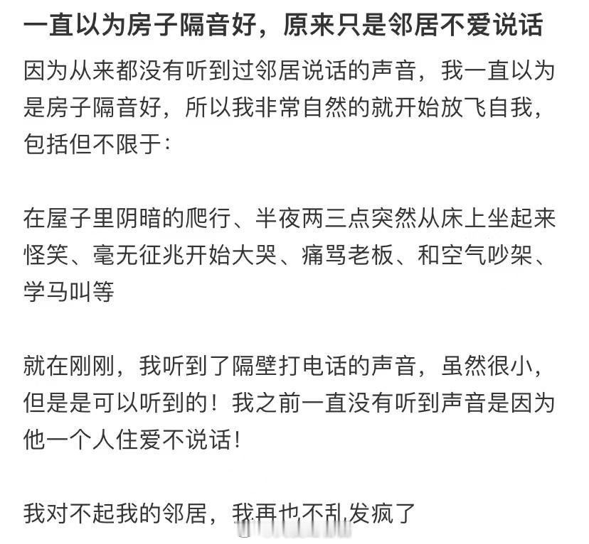 我一直以为这房子的隔音效果很好，结果发现邻居们只是安静 ​​​