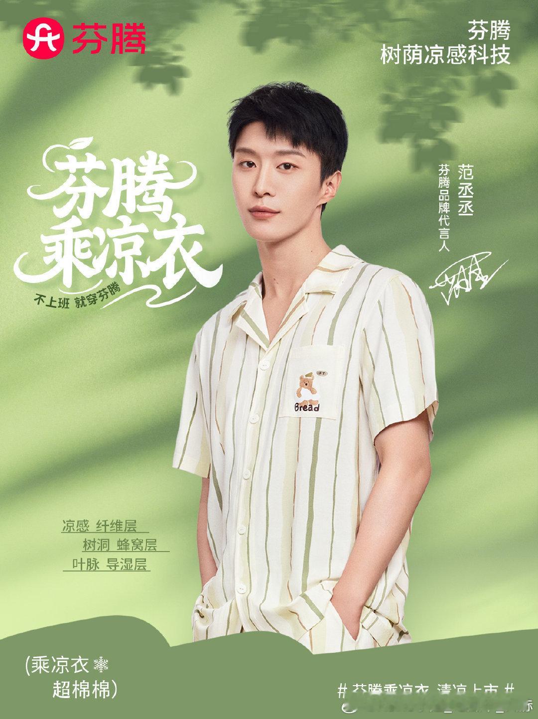 藏海传赴山海 对打范丞丞的夏日乘凉好物芬腾乘凉衣  热夏部燥，阴凉相伴，夏日乘凉