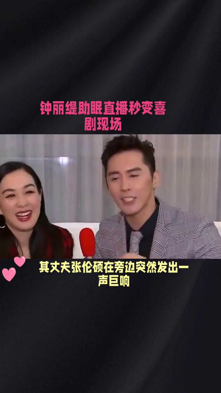 钟丽缇助眠直播秒变喜剧现场。
助眠直播秒变喜剧现场，明星夫妻的"真实"为何引爆全