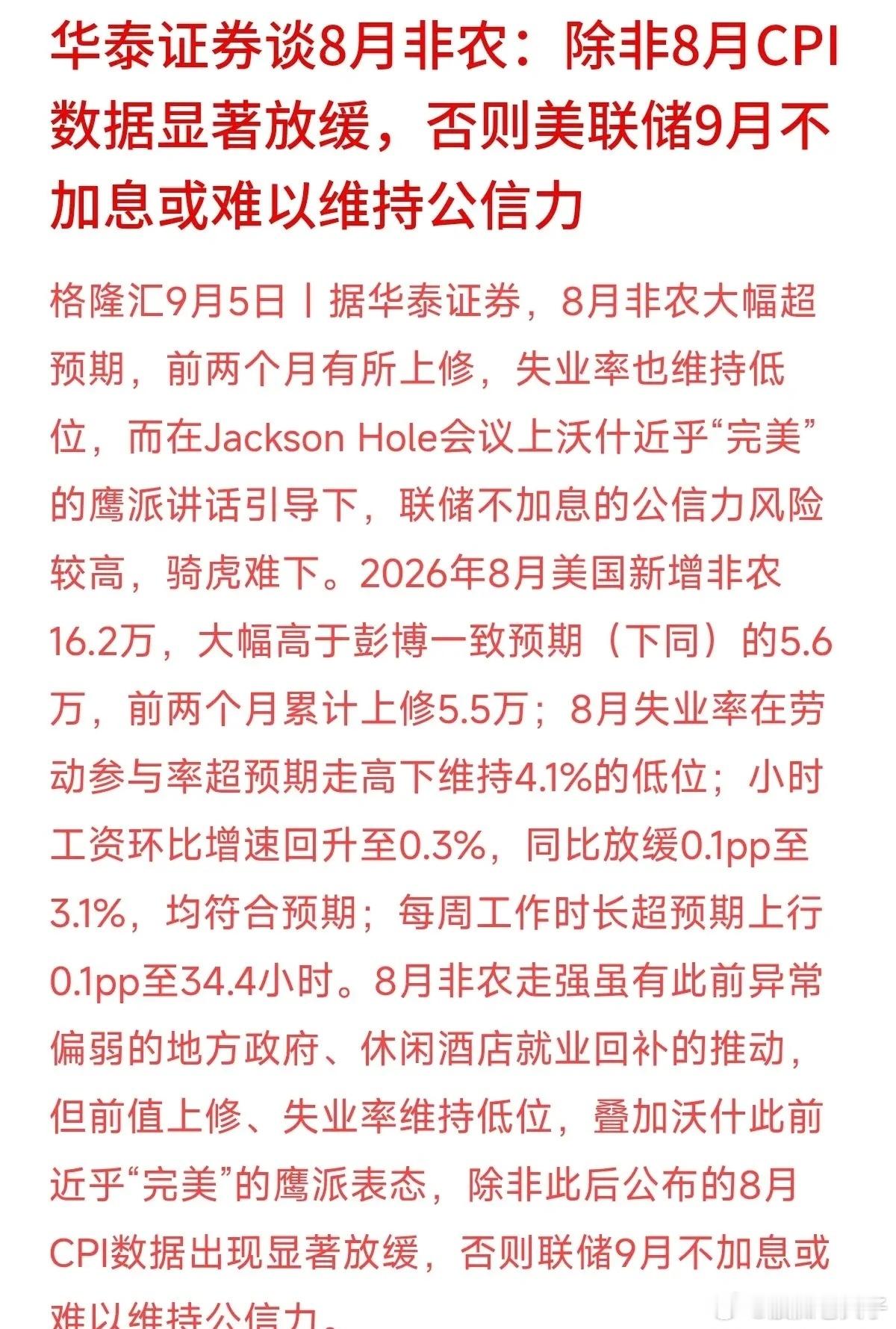 美联储现在的处境，用四个字形容最贴切：骑虎难下。刚公布的美国8月非农数据直接爆表