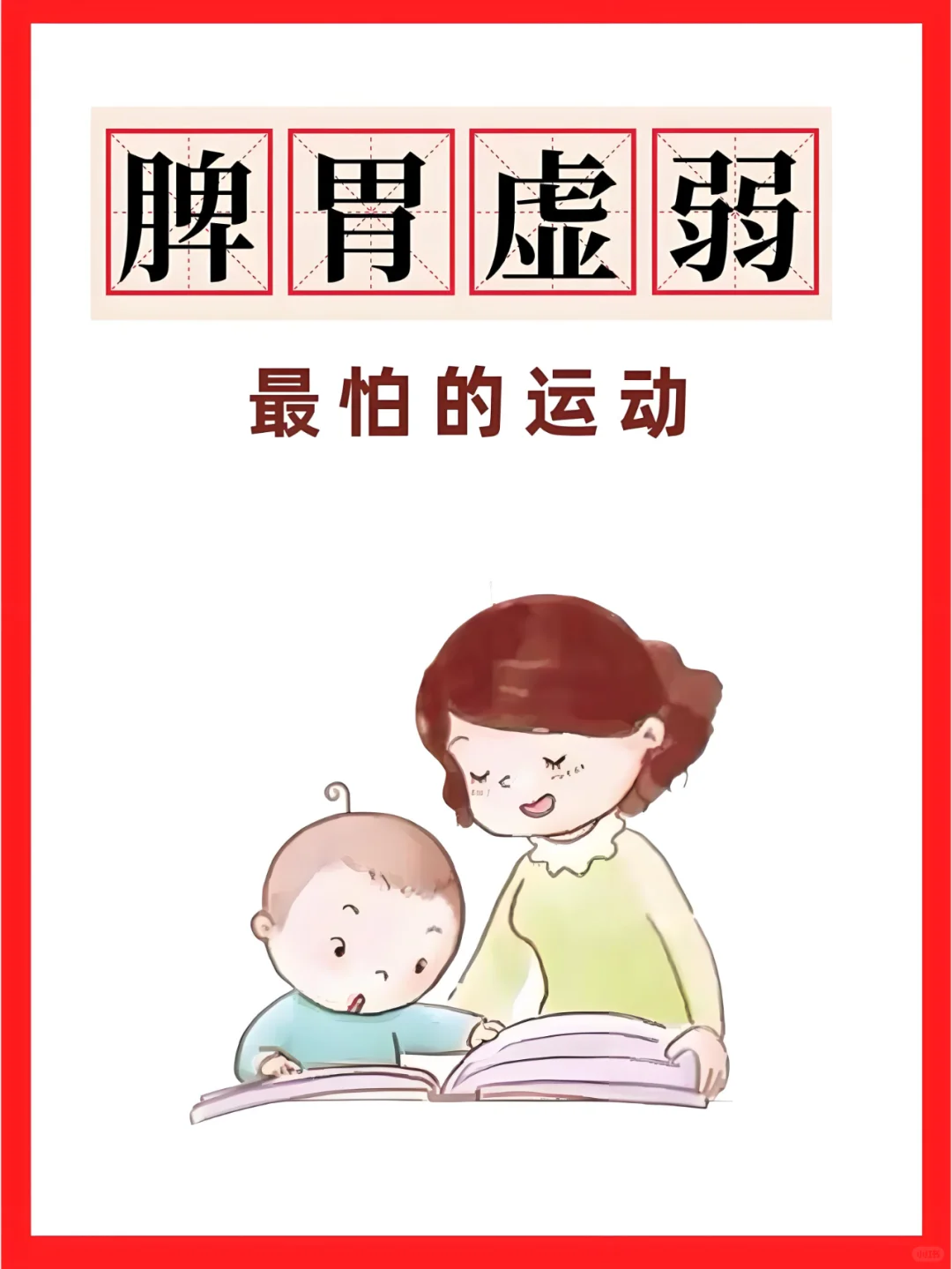 脾胃虚弱最怕的运动，赶紧练起来！