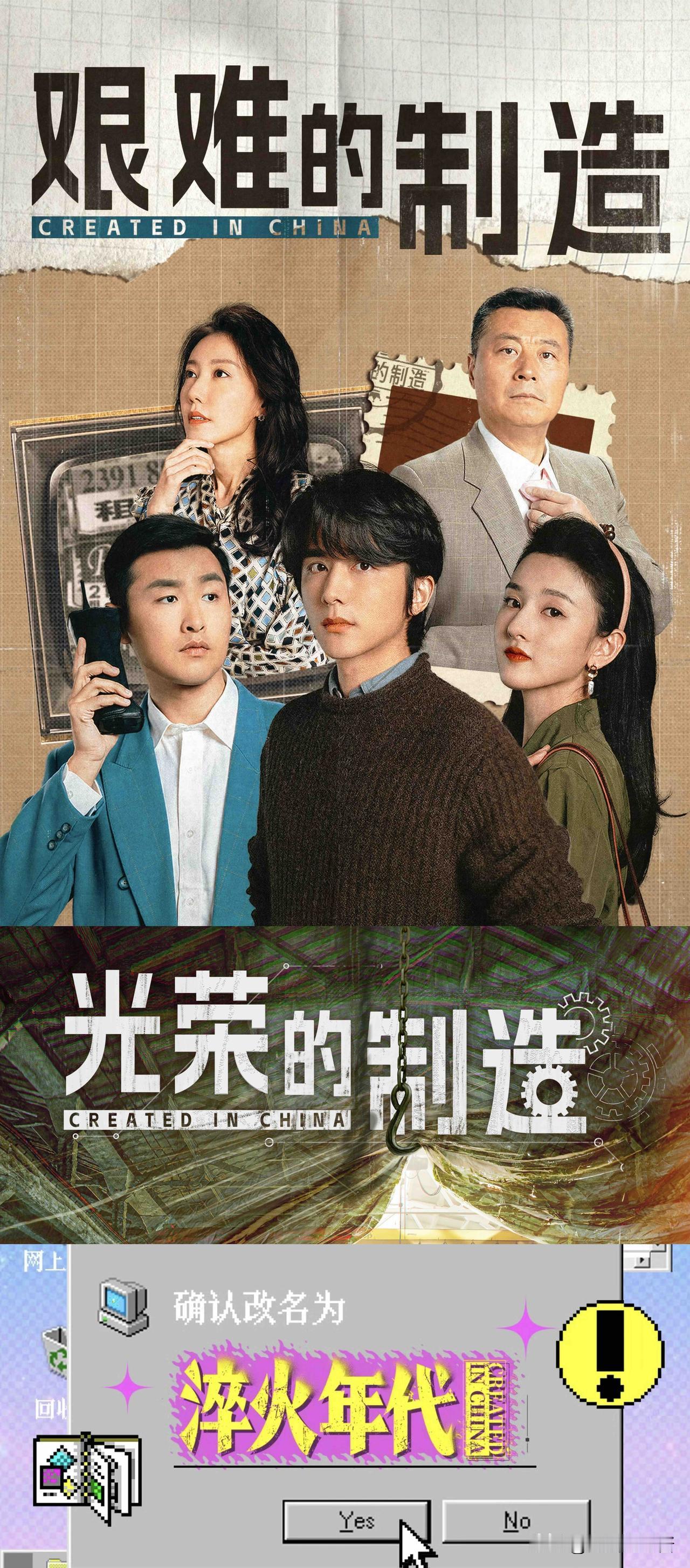 正午新剧《艰难的制造》确实够“艰难”啊！
光名字就改了三个[捂脸]

从23年开