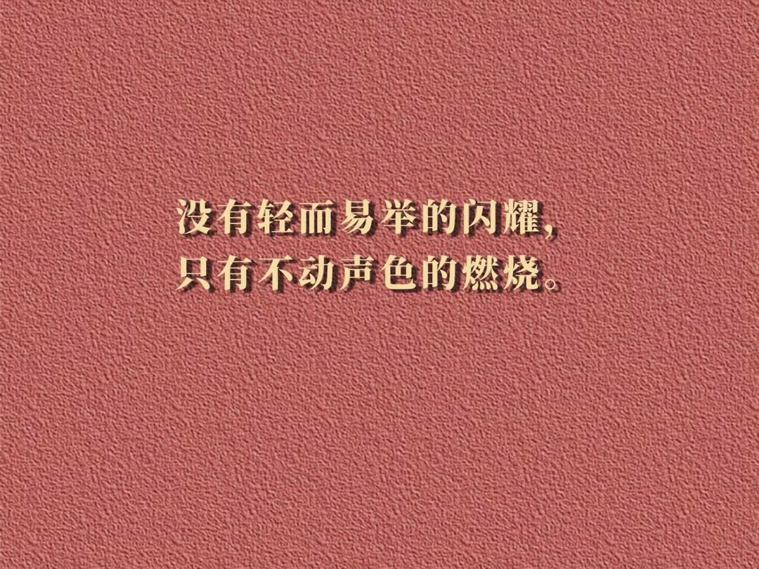 句句不提努力，句句都在发光 