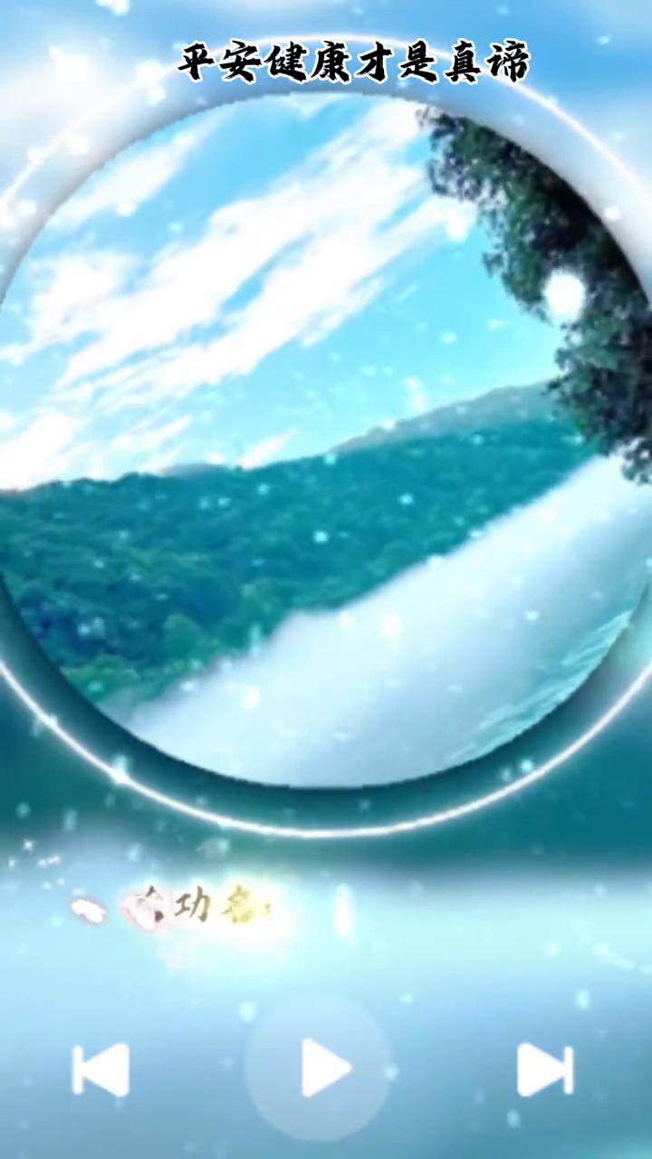 平安健康才是真谛。
人这一辈子，功名利禄都是浮云，健健康康的活着，平平安安的过着