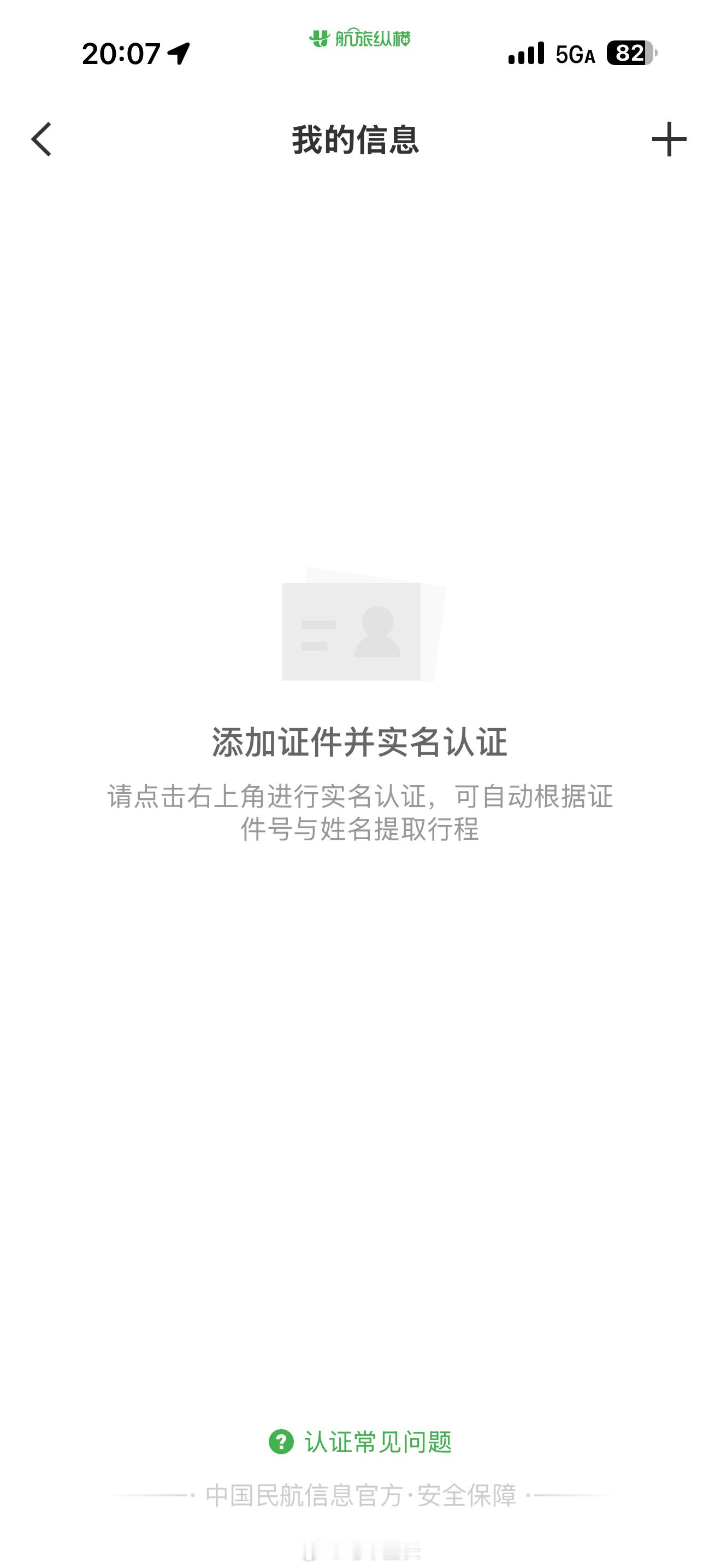 航旅纵横现在还是崩的我研究了一下，最大的问题就是没有行程不管是准备出发还是已经过
