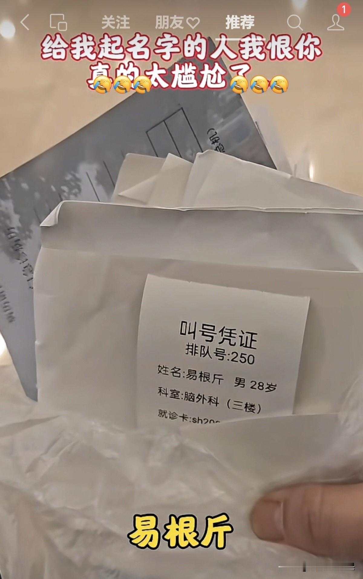 排队号250，名字易根斤，念起来就是一根筋，挂的还刚好是脑外科！
三样凑一起，笑