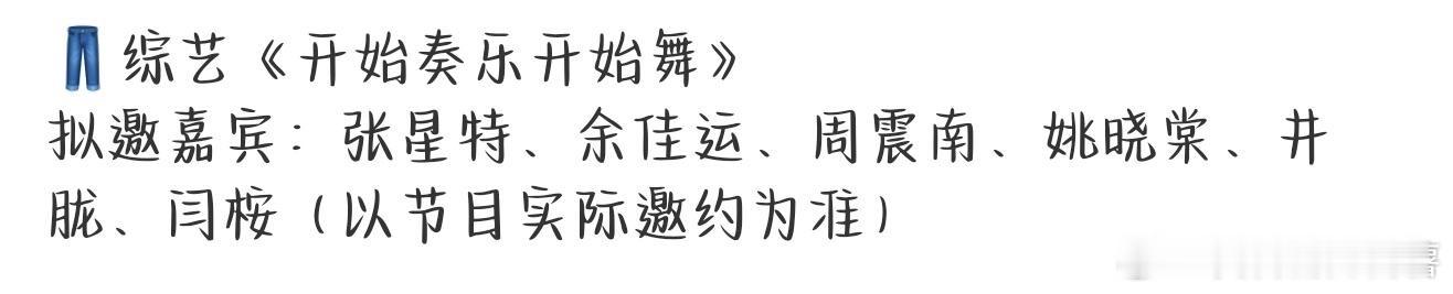 👖综艺《开始奏乐开始舞》拟邀嘉宾：张星特、余佳运、周震南、姚晓棠、井胧、闫桉（