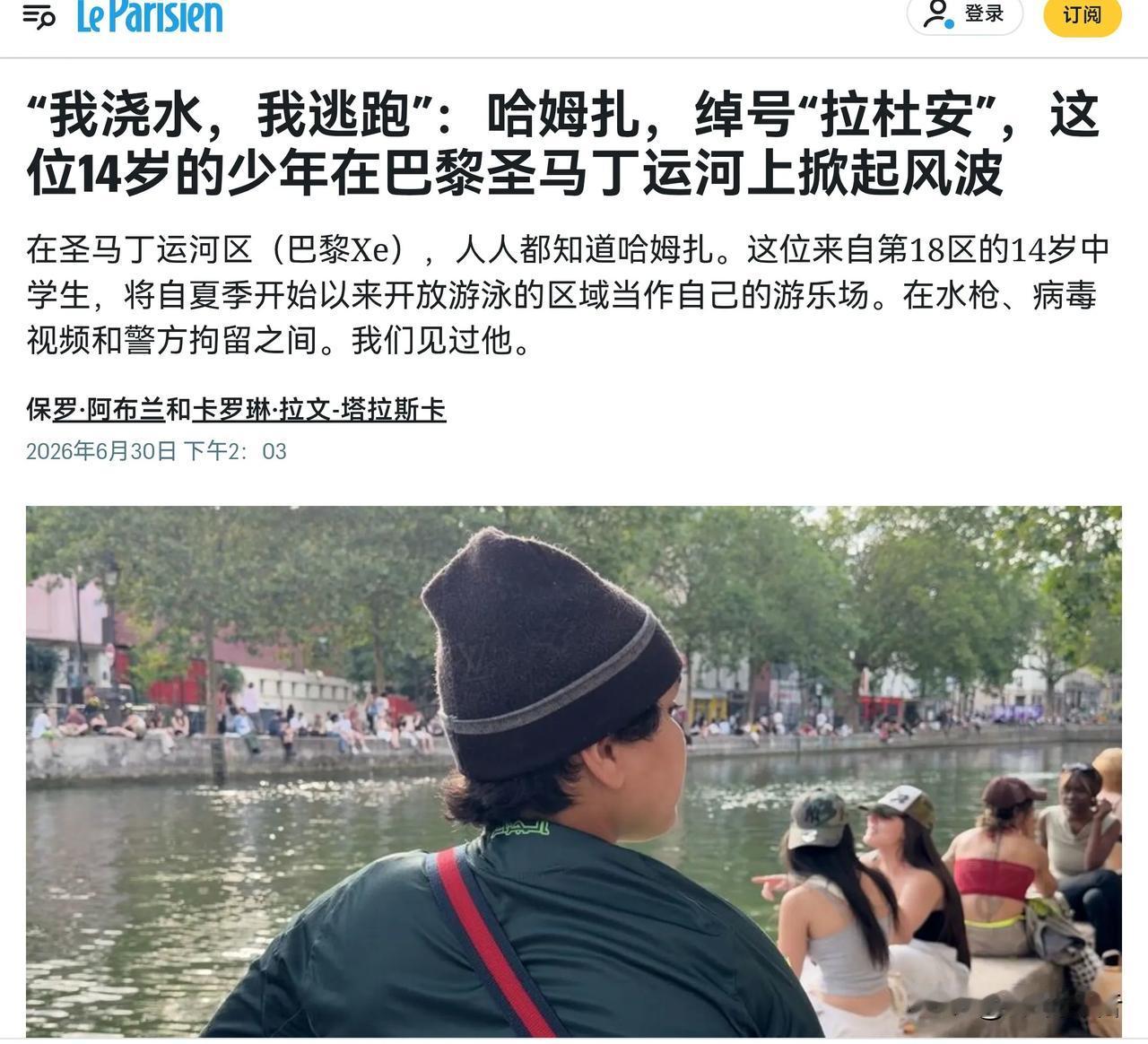 巴黎热浪中的14岁水枪男孩，成为了圣马丁河的吉祥物。

他和朋友一起沿着河道和桥