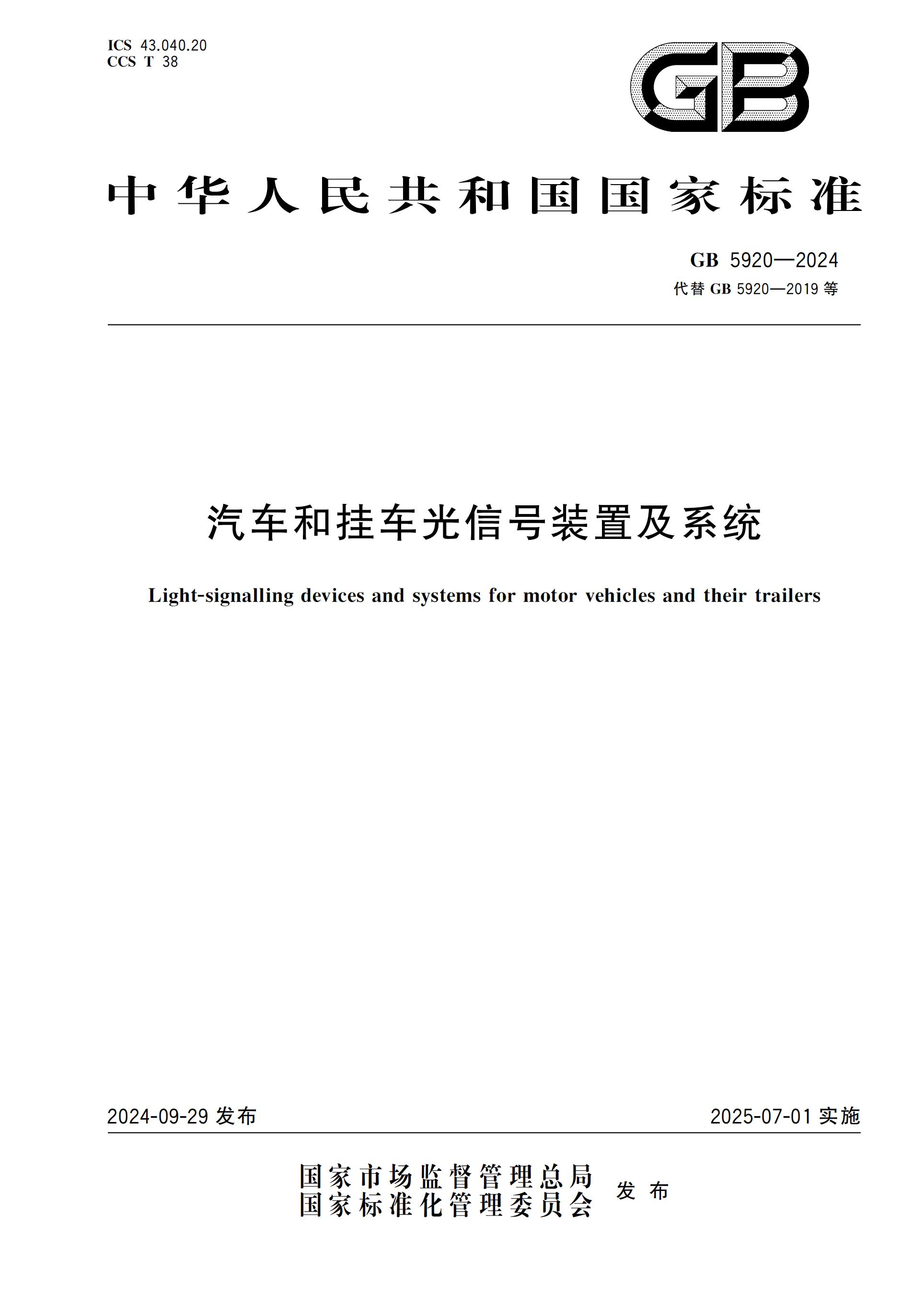 智驾小蓝灯是否该保留？汽车和挂车光信号装置及系统 GB 5920的（征求意见稿）