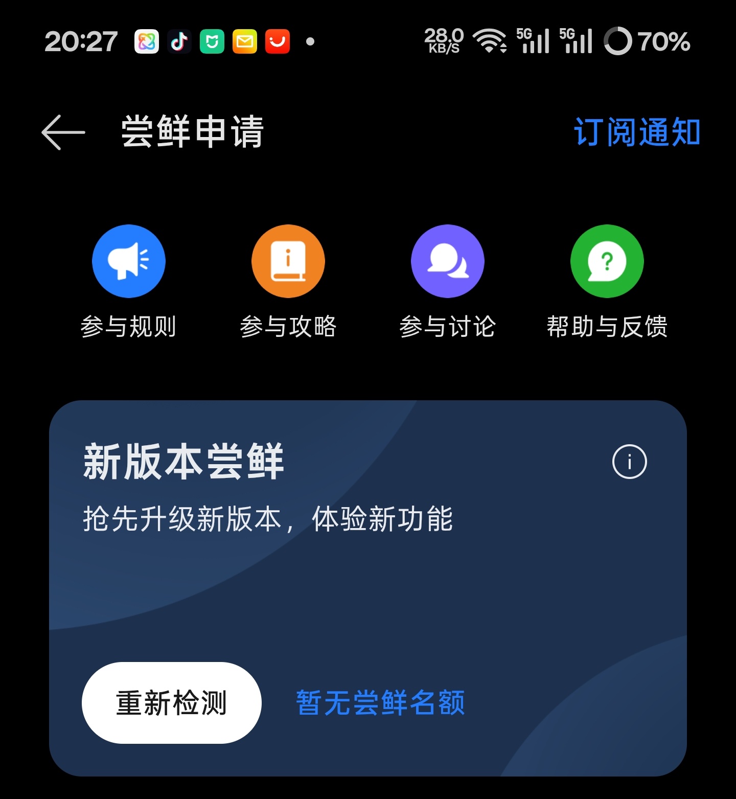 我靠，昨天晚上截了个升级日志的图，结果忘了点升级，现在尝鲜竟然提示没名额了？