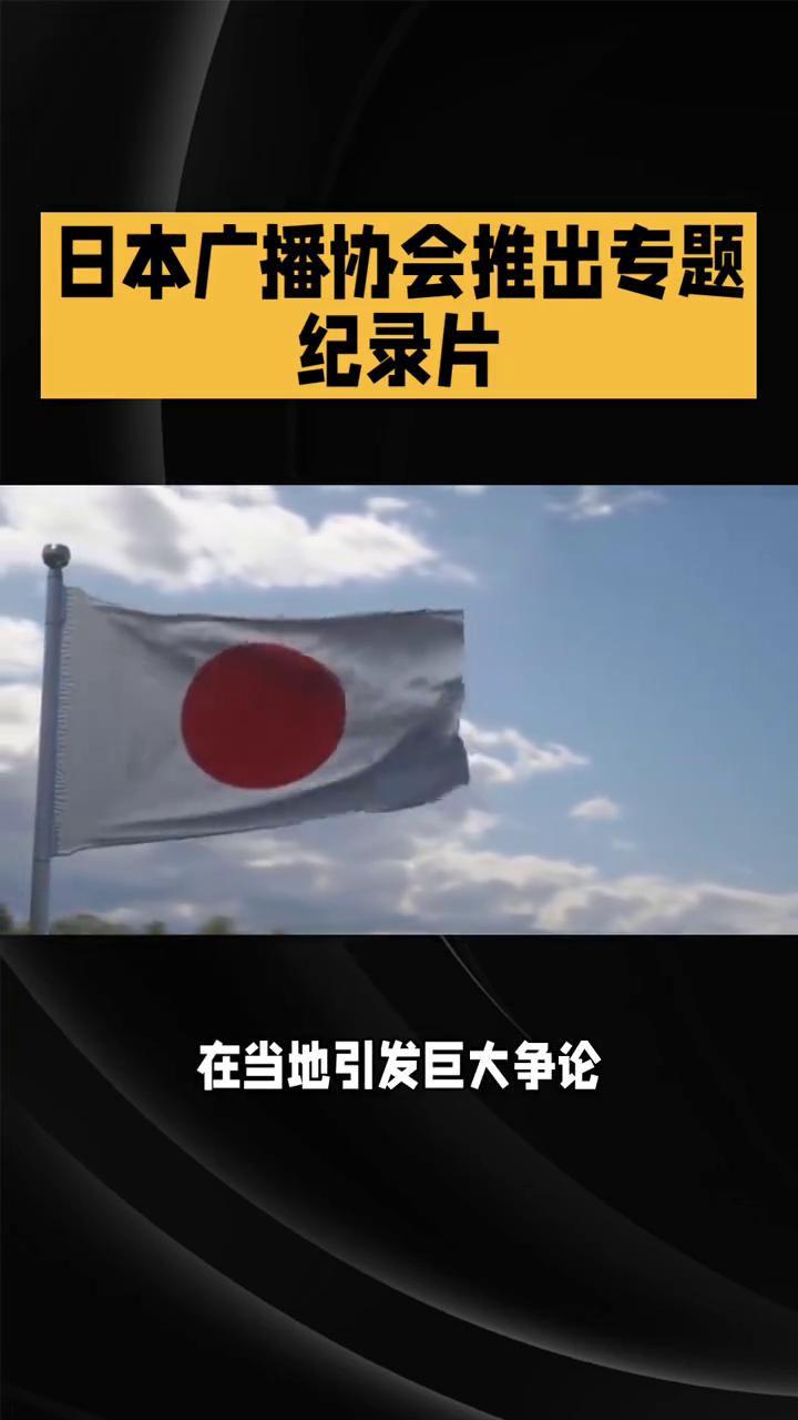 日本广播协会推出专题纪录片。
出人意料，日本广播协会推出专题纪录片，主动揭开73