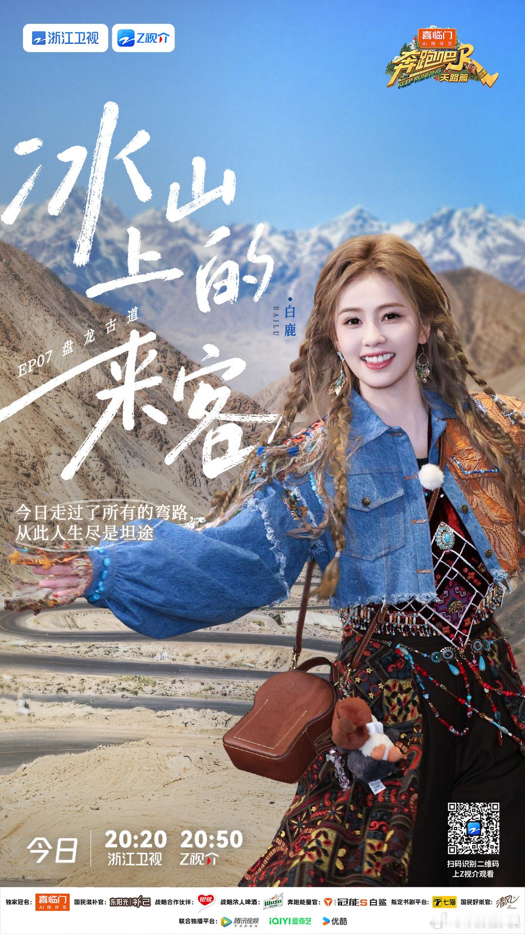 沿314国道，寻找“冰山上的来客”。今晚20:20浙江卫视&20:50 Z视介看