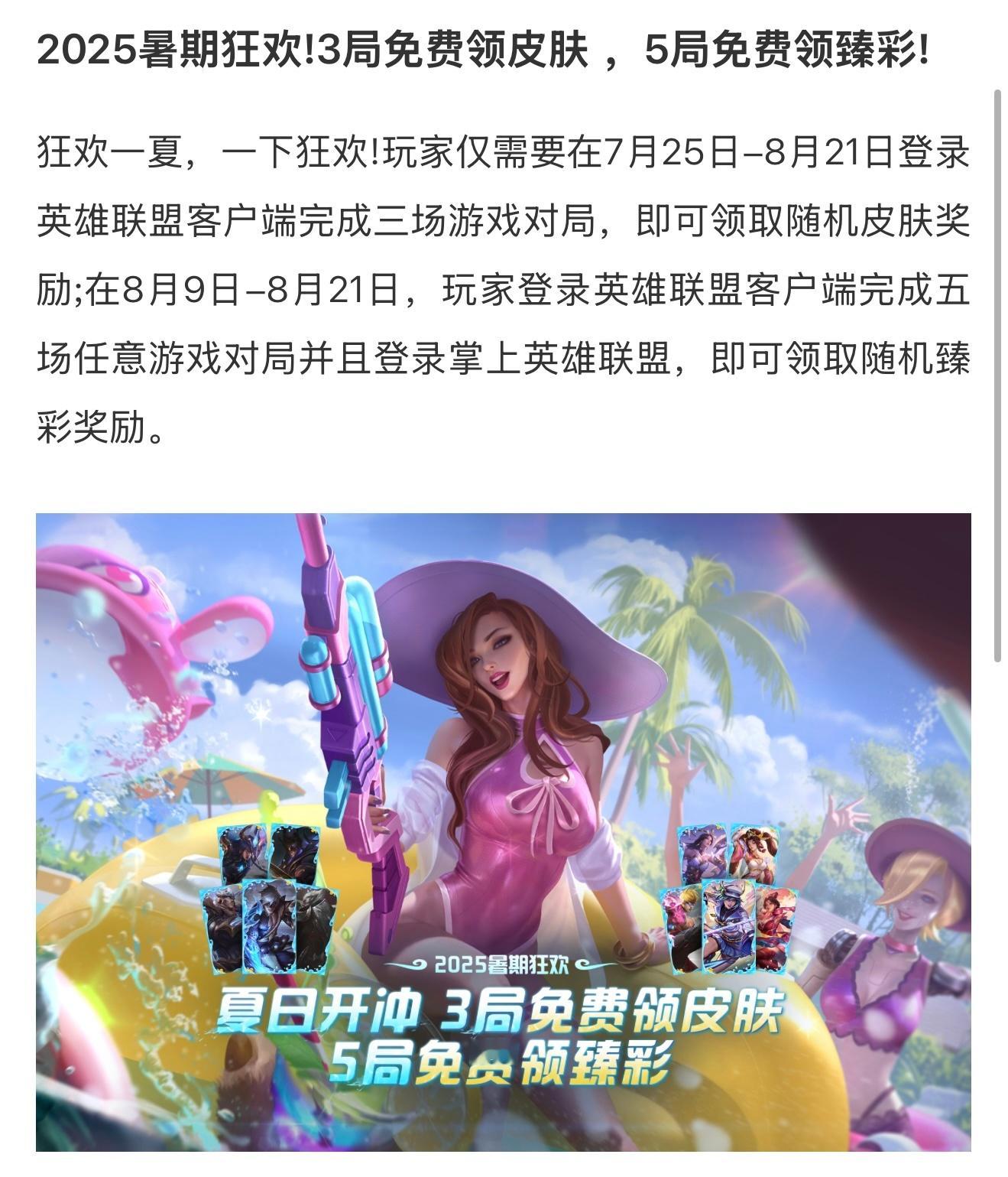 狂欢一夏活动：免费领皮肤和臻彩，暑期轮换模式更新。英雄联盟 ​​​