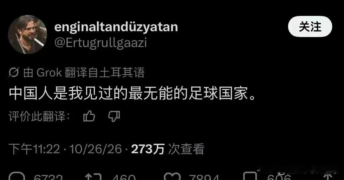 国足也配叫“最无能”？

10月29日，一个土耳其网友在X上敲下“中国人是我见过