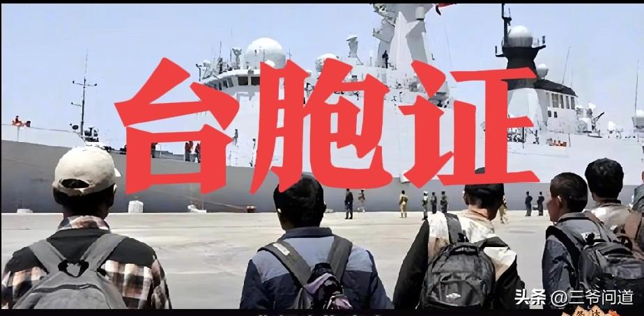 中东撤侨，我国要求台湾同胞出示台胞证合理吗？合理，非常合理！我们其他公民都要出示