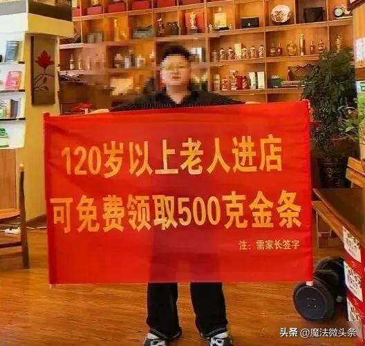 “120岁老人进店，可以领500克金条”！网友带着124岁姑奶奶前往。

这家开