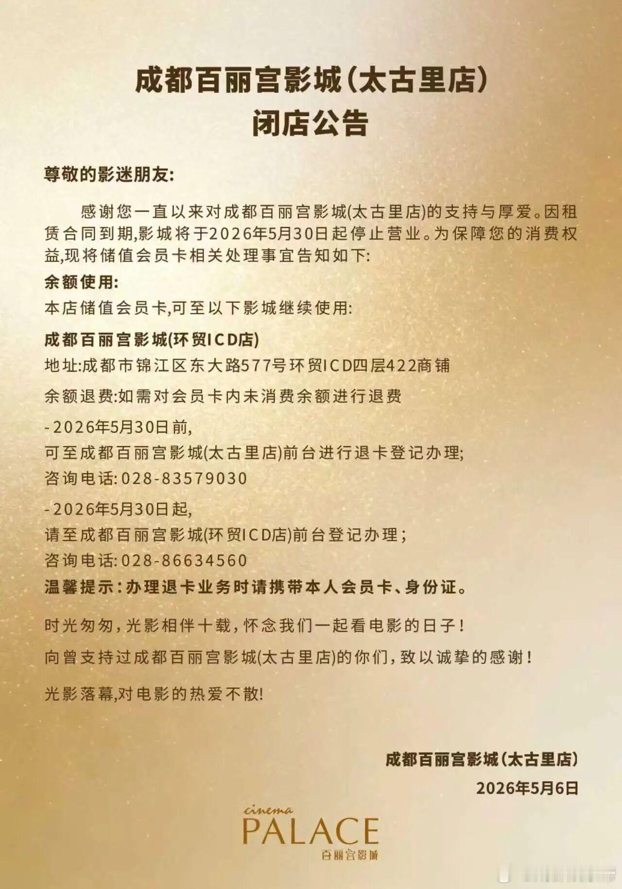 成都又一家影城闭店今日，成都百丽宫影城太古里店发布闭店公告。表示因租赁合同到期，