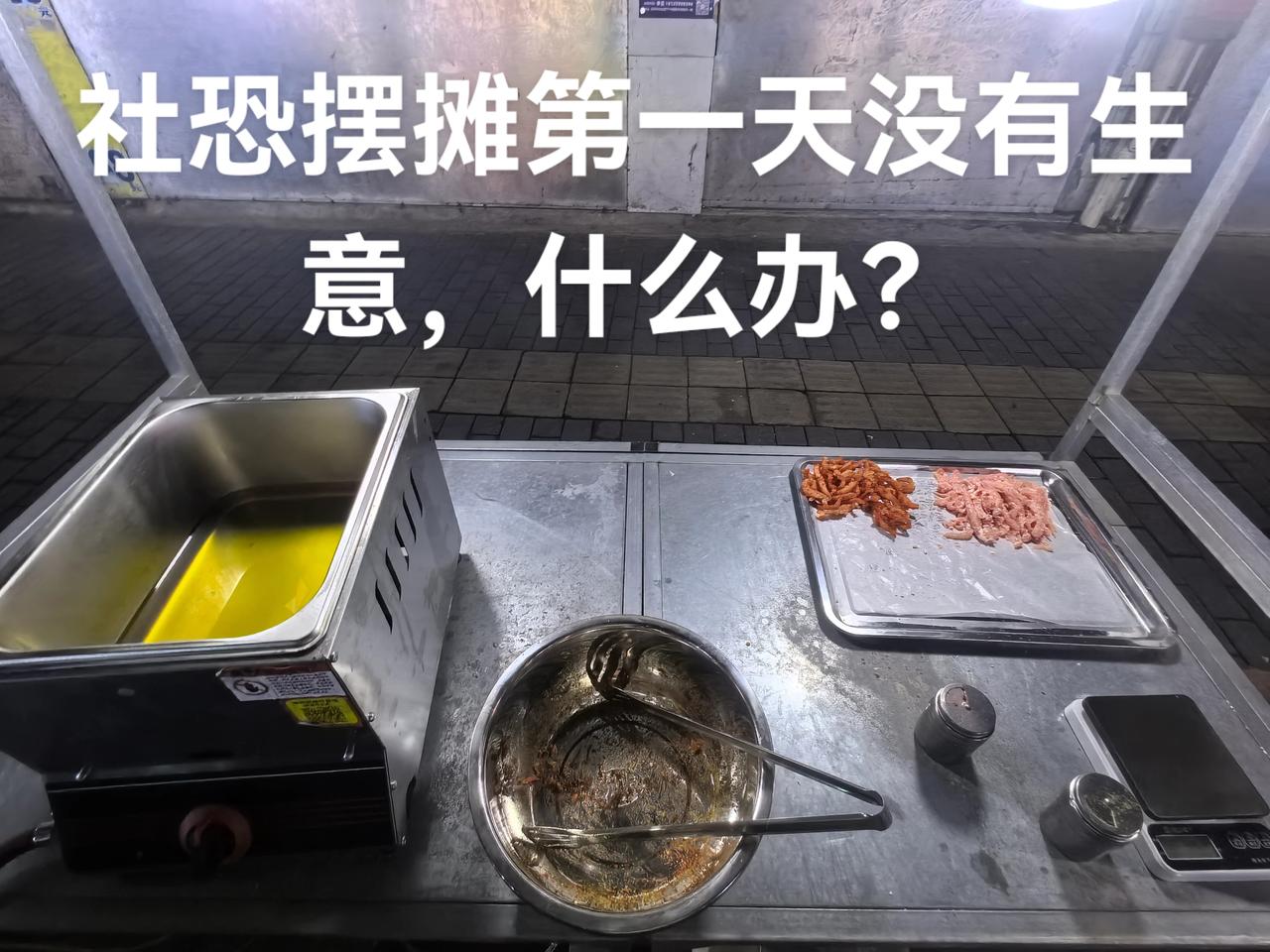 社恐人摆摊第一天收入18元，不敢吆喝，什么办？