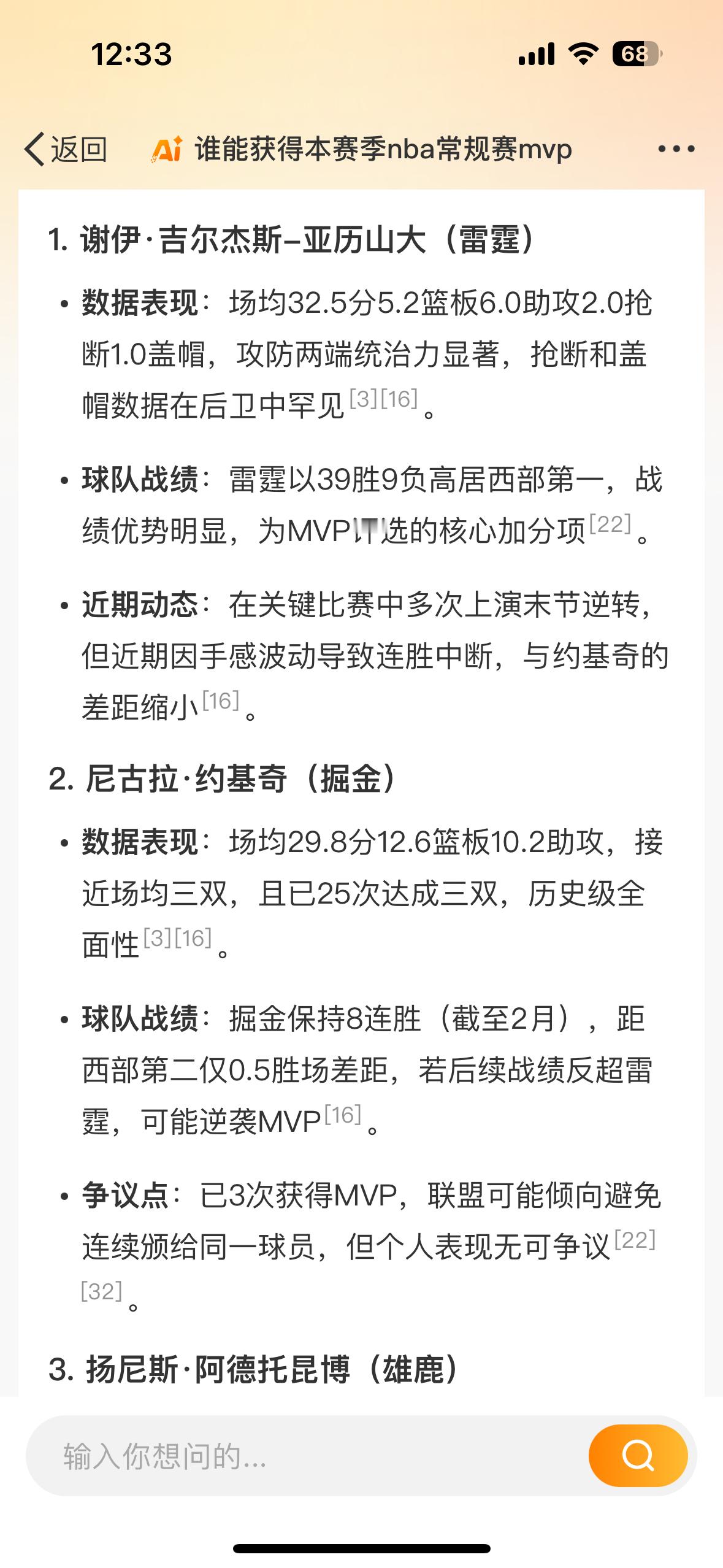 智搜DS预测常规赛MVP  当我向提问，预测本赛季的常规赛MVP：有机会？ 