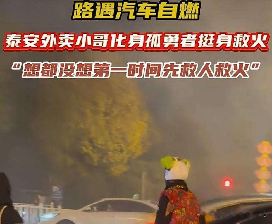 太帅了！外卖小哥路遇汽车自燃，扔下餐箱拎灭火器冲上前，全程仅用5分钟
 
家人们