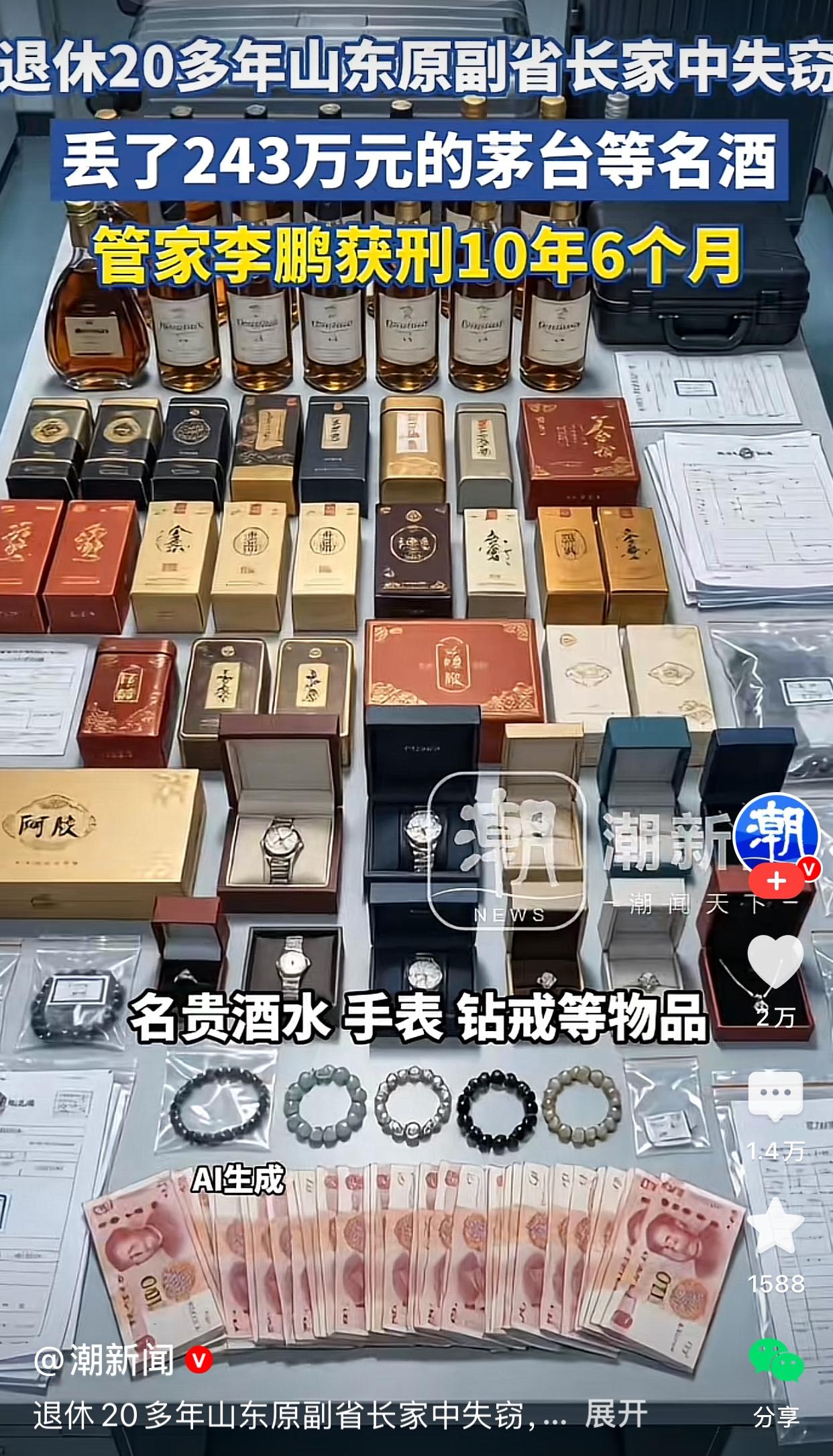 退休20年山东原副省长那么有钱吗？他家丢了243万元茅台等名酒，管家获刑10年6