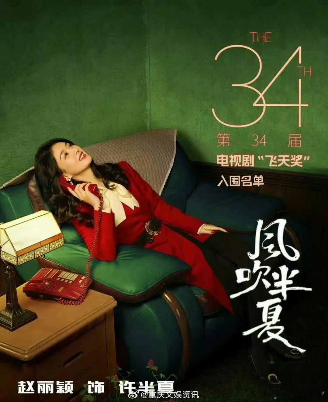 #赵丽颖飞天奖视后# 优秀女演员奖：赵丽颖《风吹半夏》优秀女演员提名： 唐嫣 《