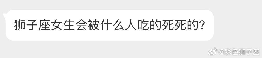 狮子女真的吃粘人，霸道强制爱这种，死缠烂打非我不可的这种真没抵抗力。[喵喵] ​