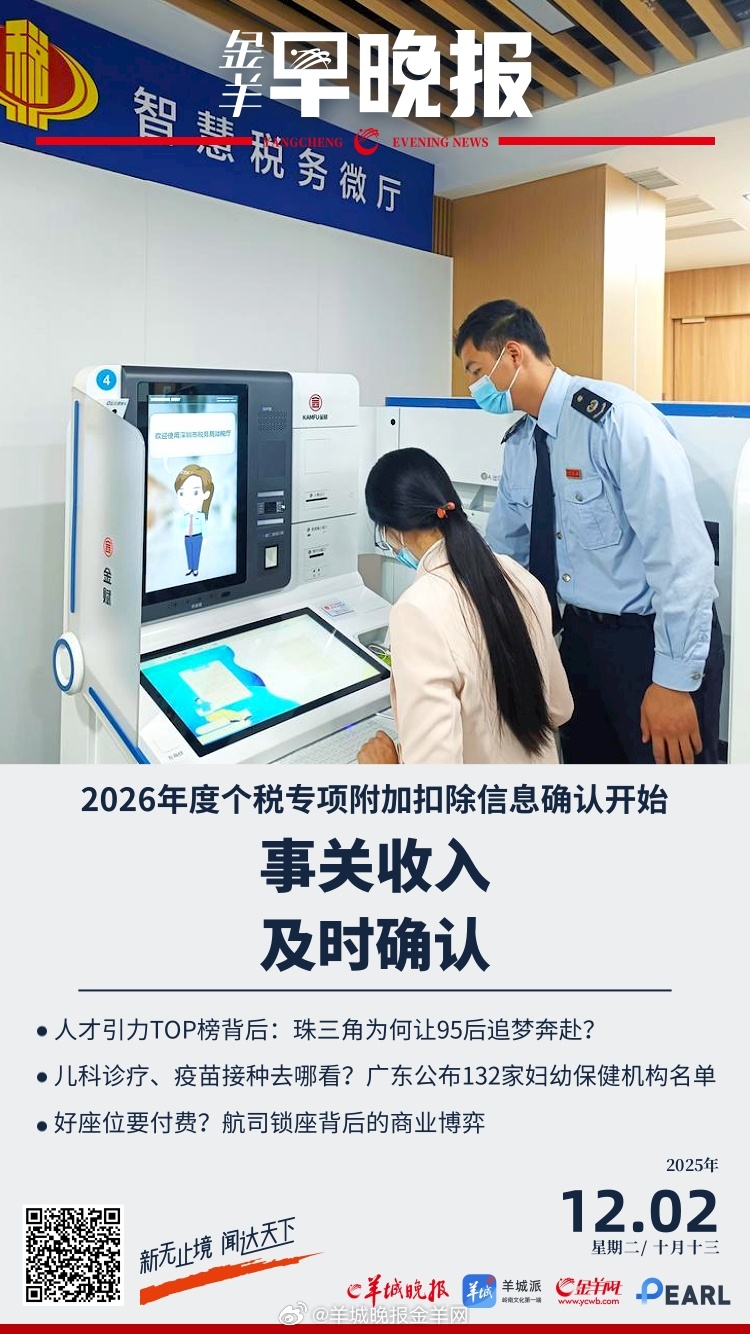 #金羊早晚报# 个税专项附加扣除信息确认开始，事关收入！及时确认；好座位要付费？