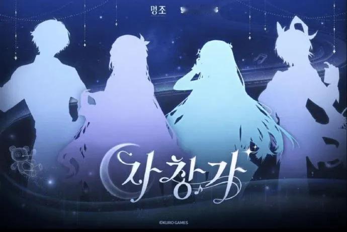 《鸣潮》韩国联动周边陷争议，合作方撤图道歉终止合作近日，国产开放世界游戏《鸣潮》