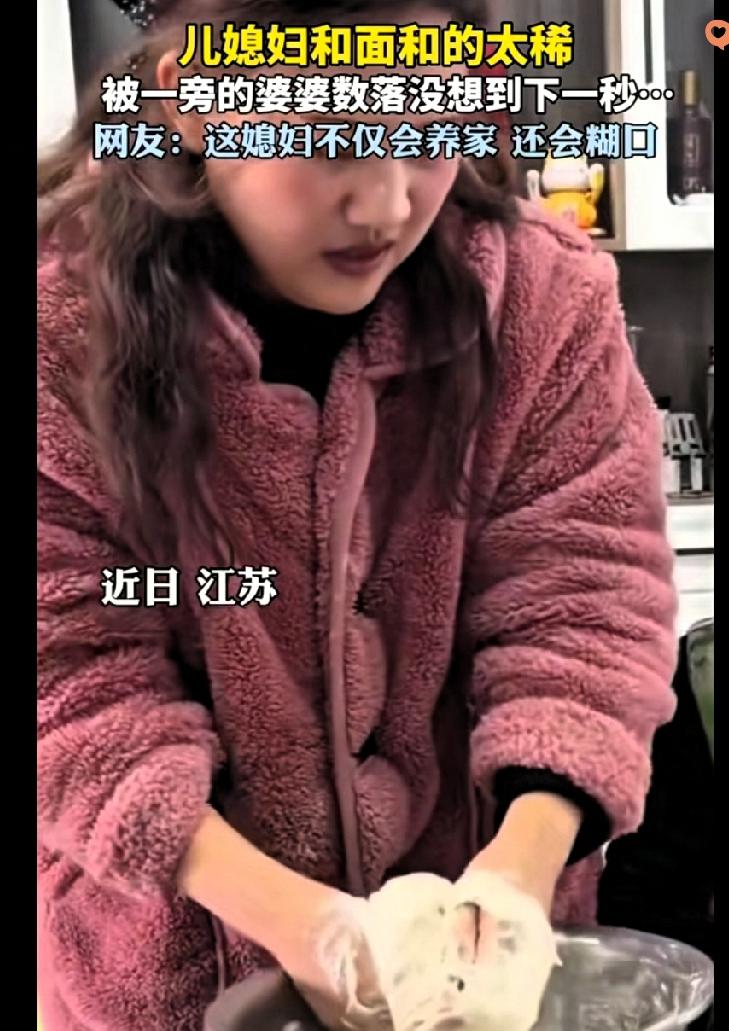 江苏这位儿媳和面直接把场面玩成了喜剧。

在家学着做包子，面没和好还稀得不成样，