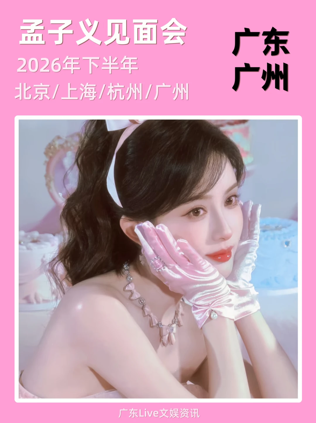 2026孟子义见面会‼️你期待哪里