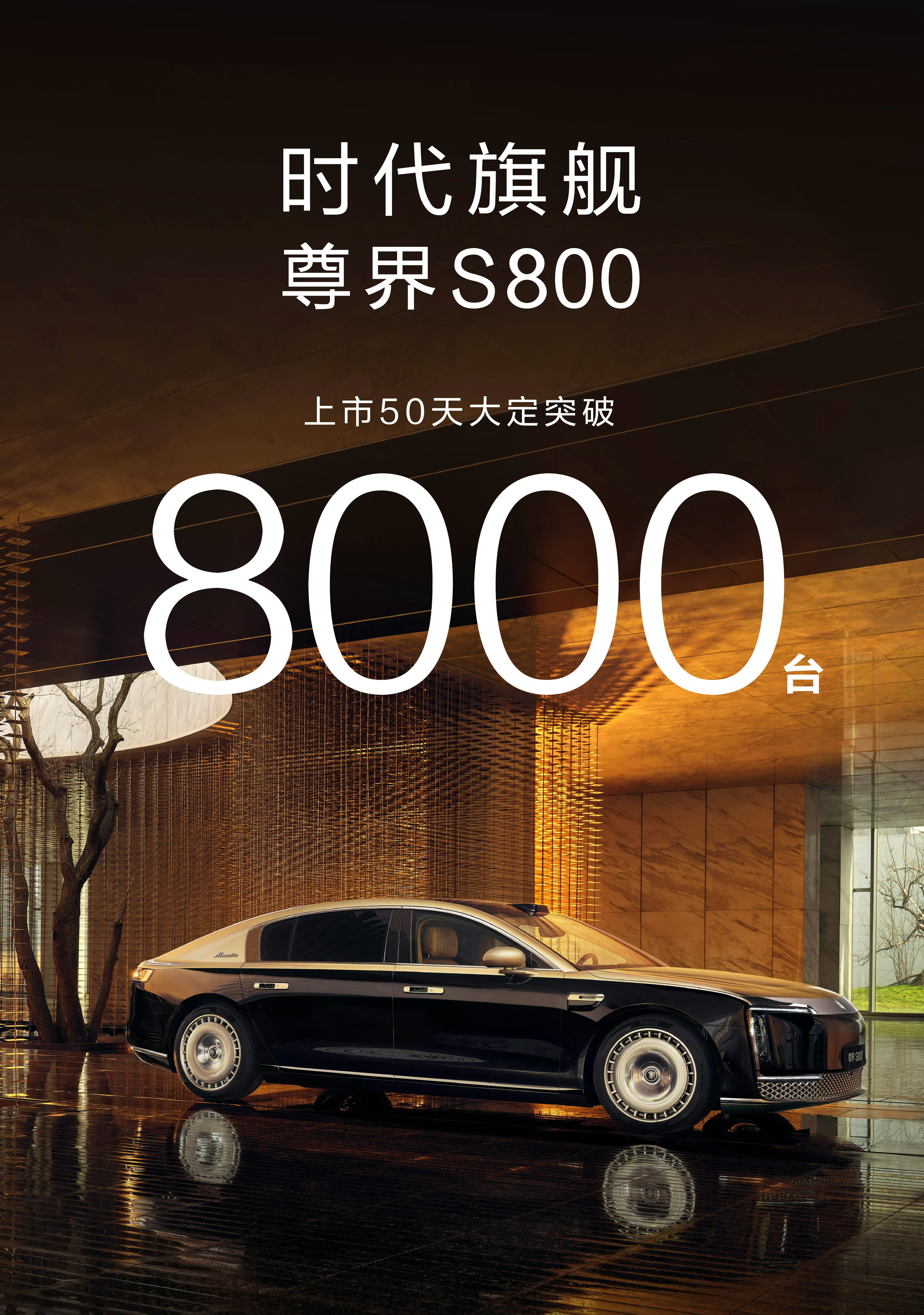 上市50天，尊界S800大定突破8000辆了，作为百万级的轿车，它捅破了德系天花