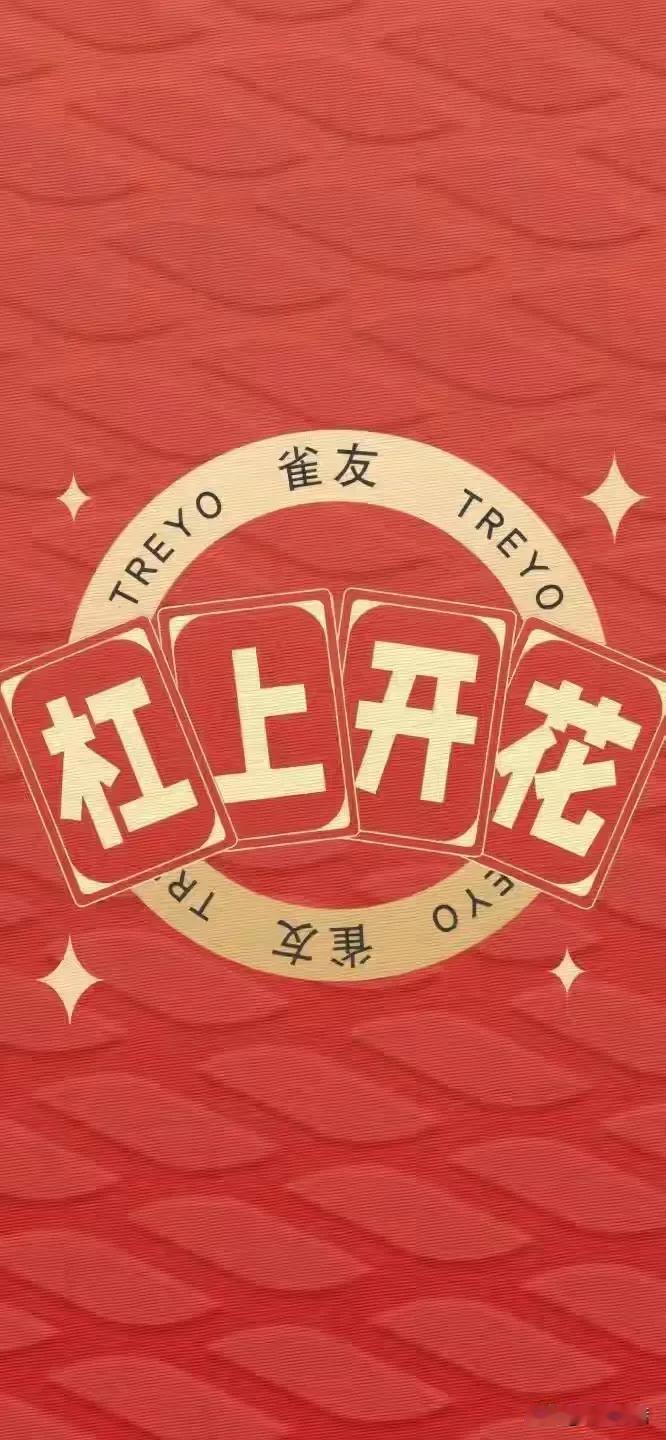 有没有人经历过？我一次打麻将，三将牌三个多小时，一把没胡牌！输了几千块！那段时间