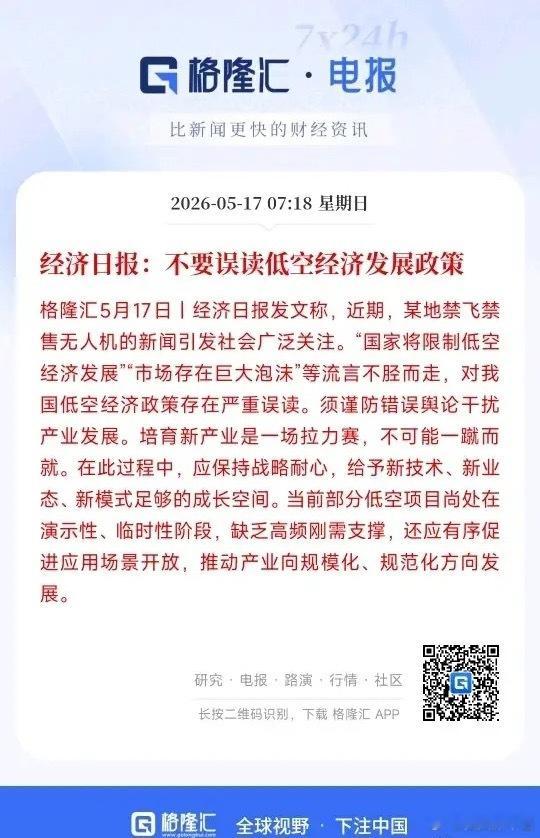 低空经济周末迎来利好消息，官媒亲自下场力挺低空经济经济日报：个别地方管控无人机，