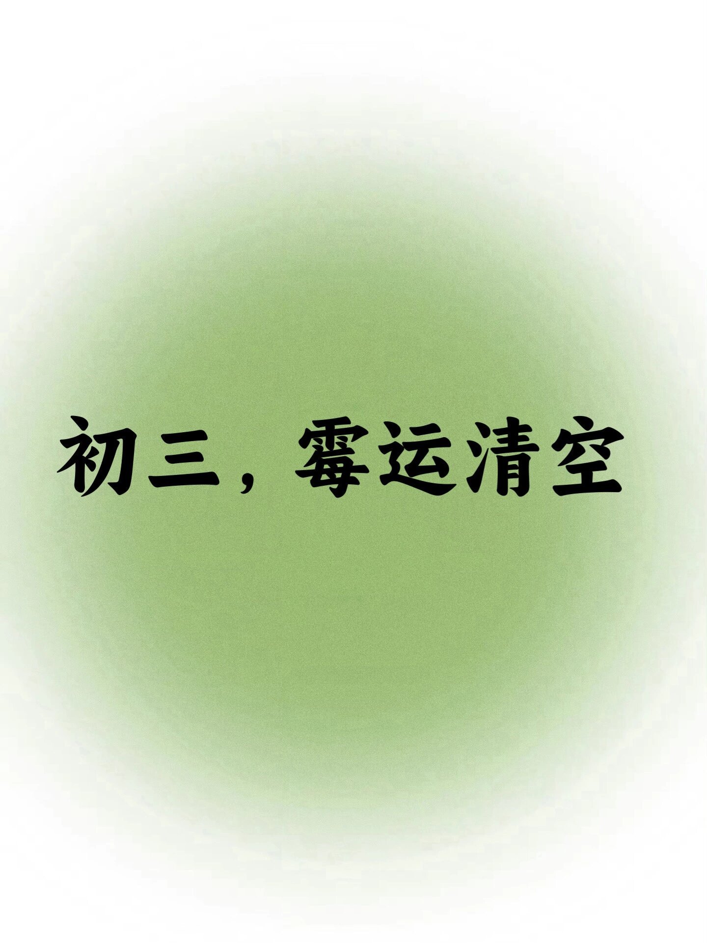 初三，霉运清空。 ​​​