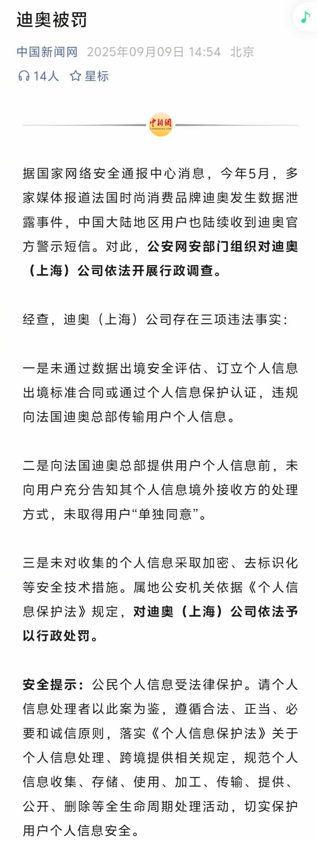 因违规传输、处理个人信息，被公安机关依法处罚。作为迪奥的消费者，这些年也花了不少