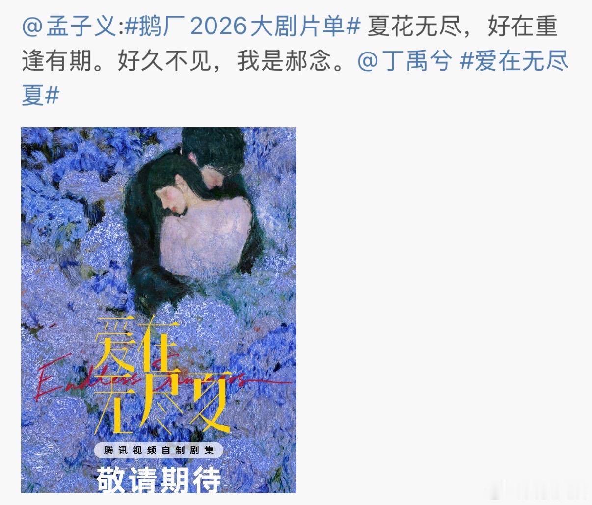 孟子义艾特丁禹兮孟子义丁禹兮互相艾特 丁禹兮孟子义互相艾特，新剧《爱在无尽夏》来