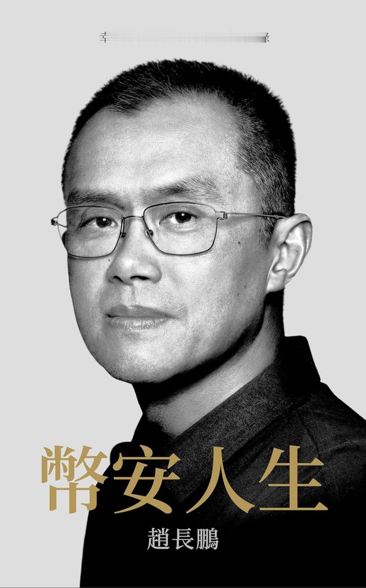 读完赵长鹏的《币安人生》，我发现CZ确实是B圈道德水准的天花板，前几天出来锐评孙