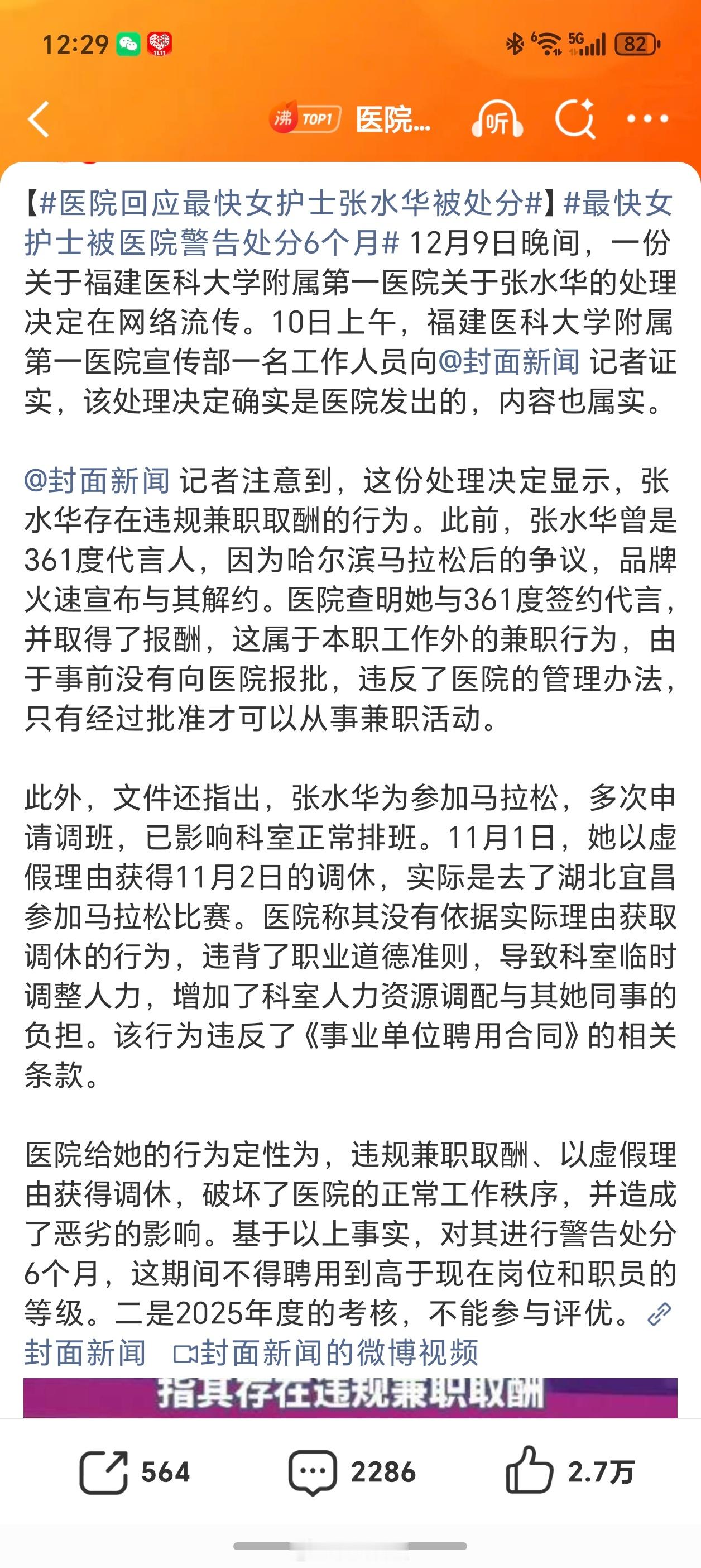 医院回应最快女护士张水华被处分医院给她的行为定性为，违规兼职取酬、以虚假理由获得