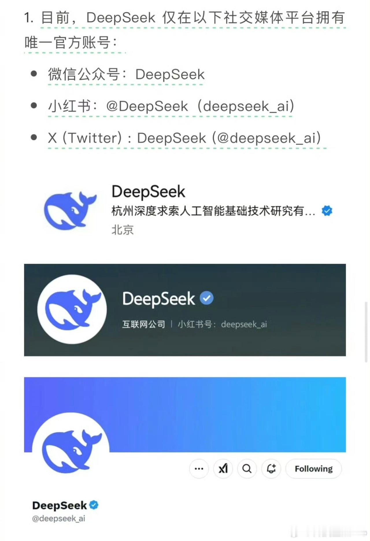 DeepSeek紧急说明  省流：DeepSeek目前只有下图中的三个官方账号[