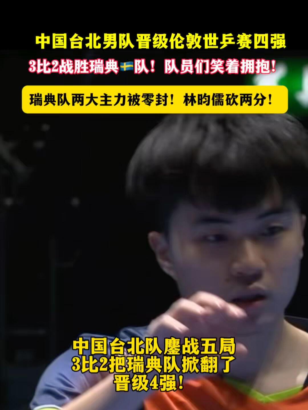 小林好样的，台北队晋级四强，好兄弟也开心了，小莫被打的有点迷离，怎么输的？
小将