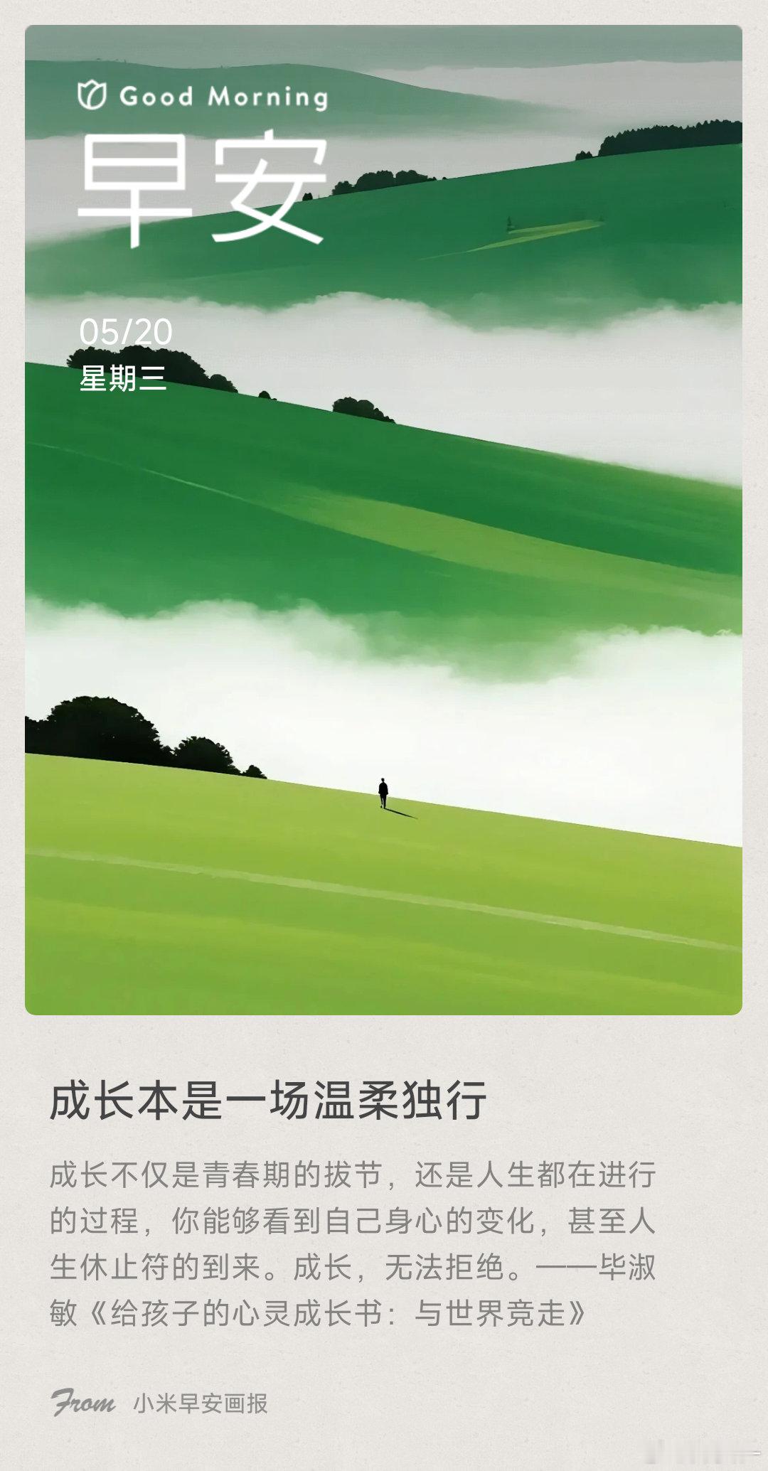 成长本是一场温柔独行： 成长不仅是青春期的拔节，还是人生都在进行的过程，你能够看