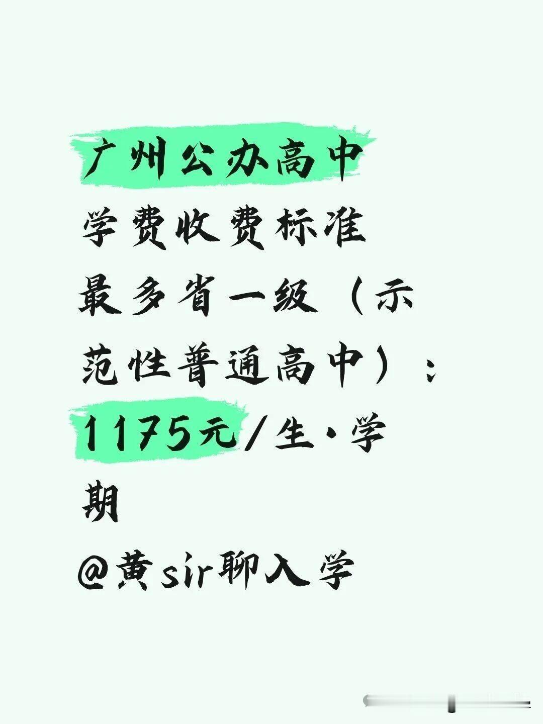 后台接到不少家长私信，在广州上公办高中，学费要多少钱一个学期？广州公办高中学费实