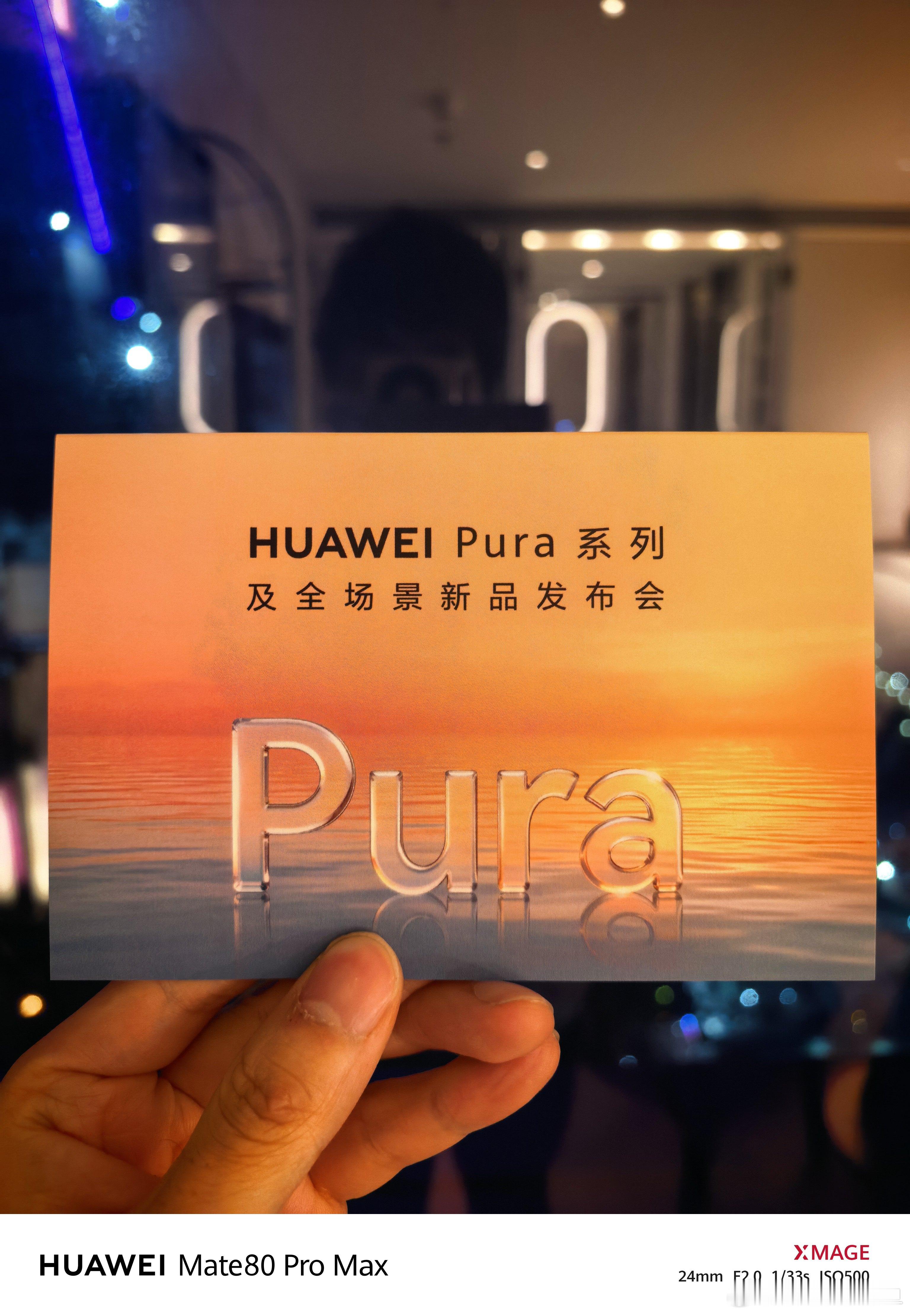 来参加华为Pura 发布会啦 