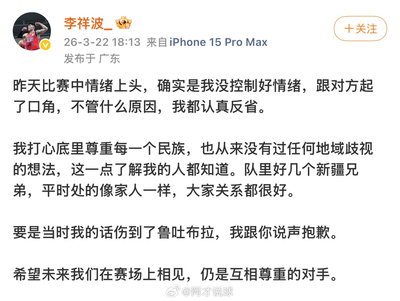 李祥波在社交媒体发布道歉，原文如下：昨天比赛中情绪上头，确实是我没控制好情绪，跟