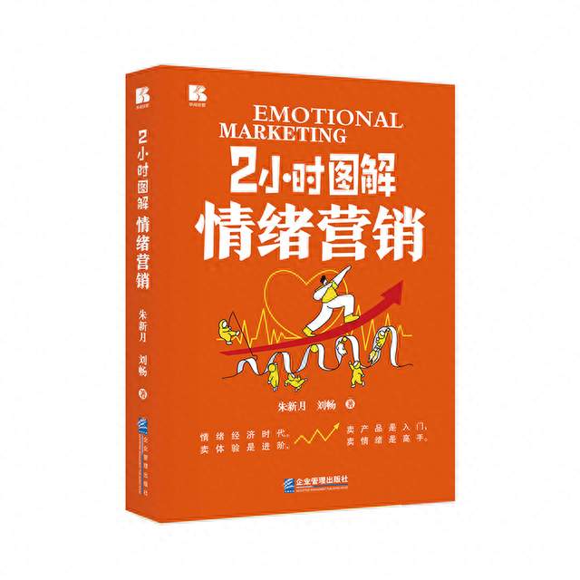 小程序崩了？《2小时图解情绪营销》说清接住情绪