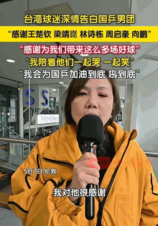 5月7日有台湾球迷真情流露，当众深情告白国乒一众队员。一路追随着赛场每一刻起伏，