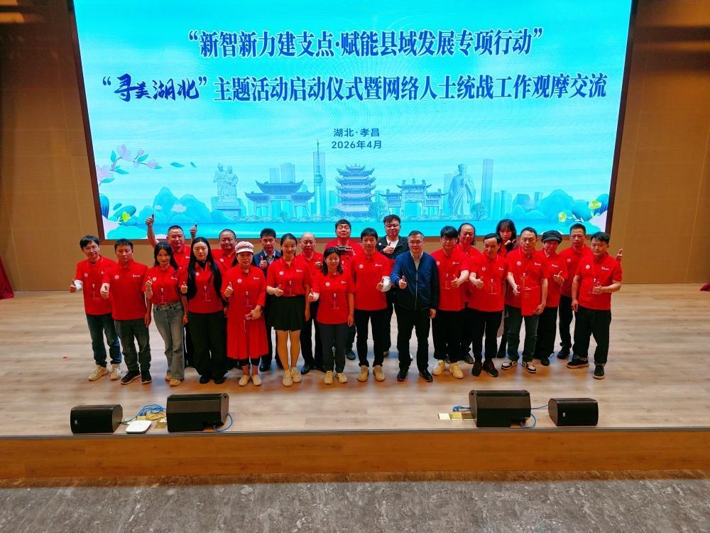 【孝昌启动“新智新力”“寻美湖北”主题活动】4月29日，“新智新力建支点·赋能县