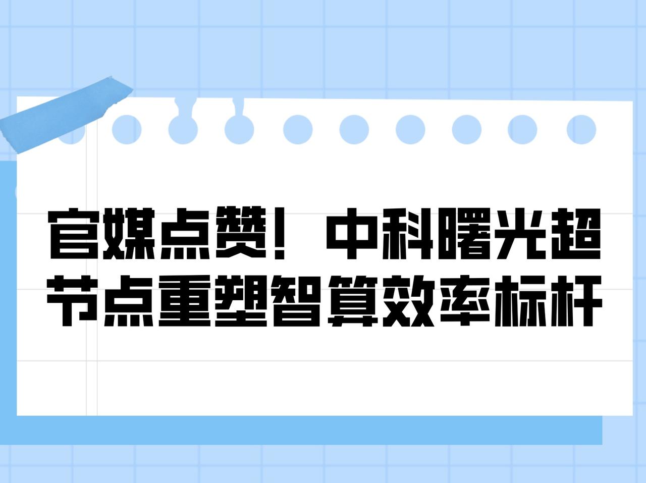 2025乌镇世界互联网大会上，中科曙光发布的全球首个单机柜级scaleX640超